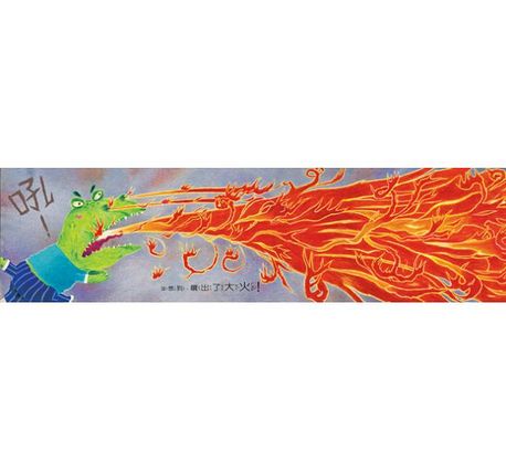 我變成一隻噴火龍了!(賴馬創作20周年紀念版)